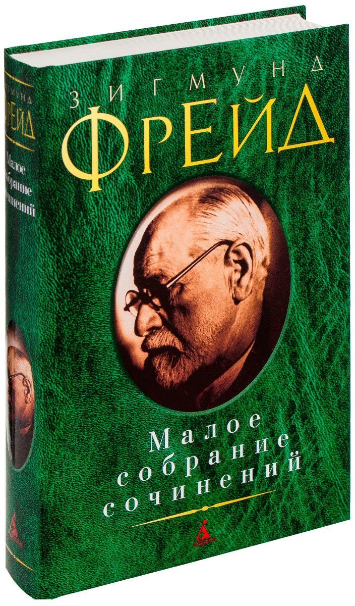 Купити книгу Зигмунд Фрейд. Малое собрание сочинений недорого в ...