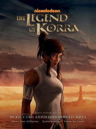 Энциклопедия Avatar. The Legend of Korra. Аватар Корра. Искусство анимационного мира