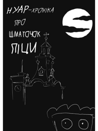 Нуар-хроніка про шматочок піци