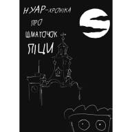 Нуар-хроніка про шматочок піци - Нуар-хроніка про шматочок піци