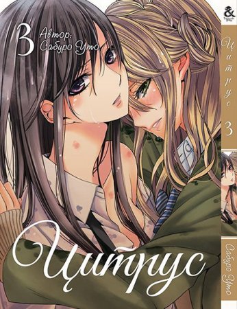 Цитрус. Том 3 / Citrus (18+)