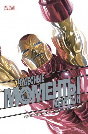 Чудесные моменты Marvel. Мстители