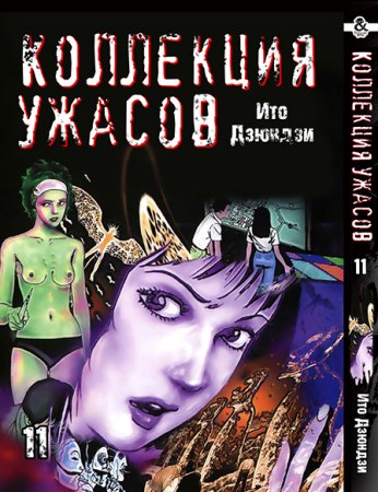 Дзюндзи Ито. Коллекция ужасов. Том 11 / Itou Junji Kyoufu Manga Collection