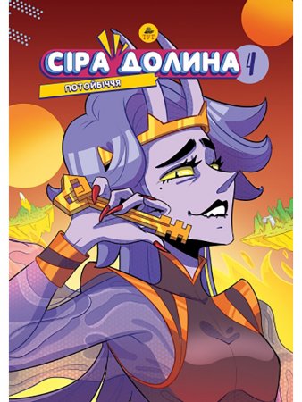 Сіра долина. Книга 4