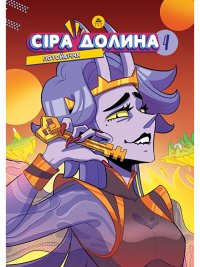 Сіра долина. Книга 4