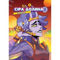 Сіра долина. Книга 4 - Сіра долина. Книга 4