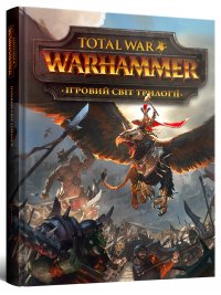 Ігровий світ трилогії Total War: Warhammer
