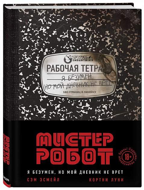 Купити книгу Мистер робот: Красная точка недорого в інтернет