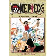 One Piece. Большой куш. Книга 1. На заре приключений - One Piece. Большой куш. Книга 1. На заре приключений