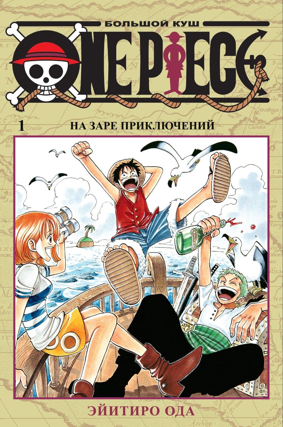 Манґа One Piece. Большой куш. Книга 1. На заре приключений купити