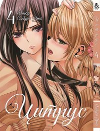 Цитрус. Том 4 / Citrus (18+)