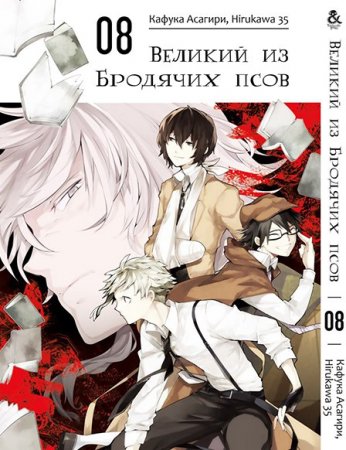 Великий из бродячих псов. Том 8 / Bungou Stray Dogs