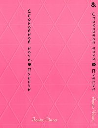 Спокойной ночи, Пунпун. Том 8 / Oyasumi Punpun