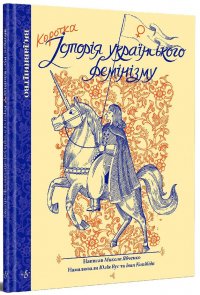 Коротка історія українського фемінізму