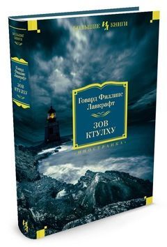 Зов Ктулху (Г. Ф. Лавкрафт) Большие Книги