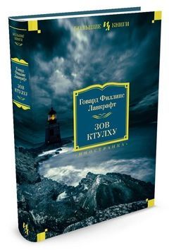 Зов Ктулху (Г. Ф. Лавкрафт) Большие Книги