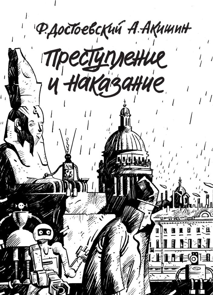 Komiks Prestuplenie I Nakazanie F Dostoevskij A Akishin Kupit Nedorogo V Internet Magazine Ukraina
