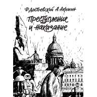 Преступление и наказание (Ф. Достоевский, А. Акишин) - Преступление и наказание (Ф. Достоевский, А. Акишин)