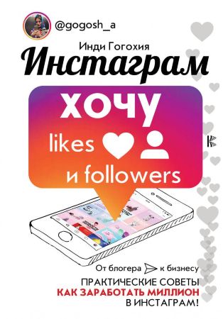 Инстаграм: хочу likes и followers (Инди Гогохия)