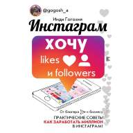 Инстаграм: хочу likes и followers (Инди Гогохия) - Инстаграм: хочу likes и followers (Инди Гогохия)