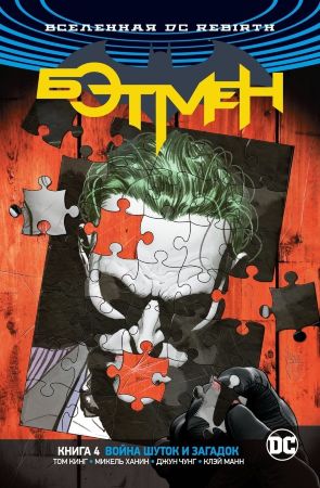 Бэтмен (DC Rebirth). Книга 4. Война Шуток и Загадок