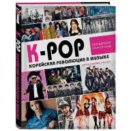 K-POP! Корейская революция в музыке - K-POP! Корейская революция в музыке