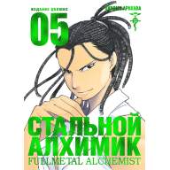 Стальной Алхимик. Издание Делюкс. Том 5 - Стальной Алхимик. Издание Делюкс. Том 5