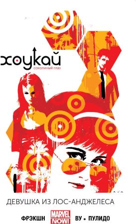Хоукай - Соколиный глаз. Том 3. Девушка из Лос-Анджелеса