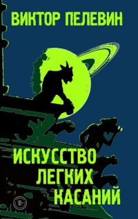 Виктор Пелевин. Искусство легких касаний