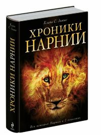 Клайв С. Льюис. Хроники Нарнии