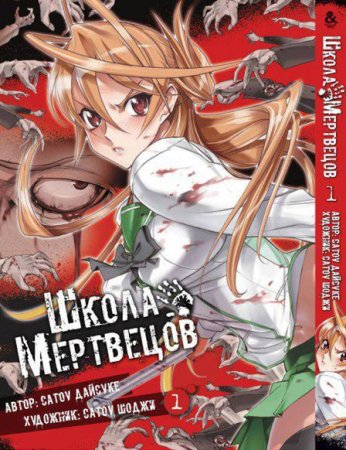 Школа мертвецов. Том 1 / Highschool of the Dead