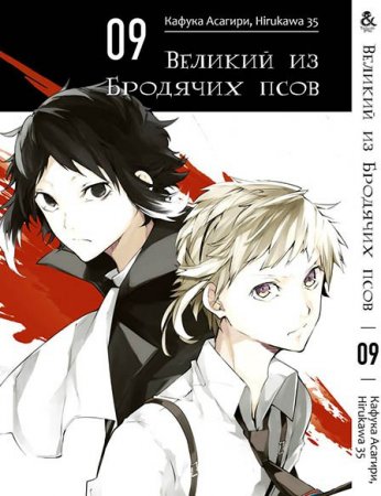 Великий из бродячих псов. Том 9 / Bungou Stray Dogs