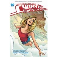 Супергёрл. Быть Супер - Супергёрл. Быть Супер