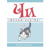 Милый дом Чи. Книга 8 - Милый дом Чи. Книга 8