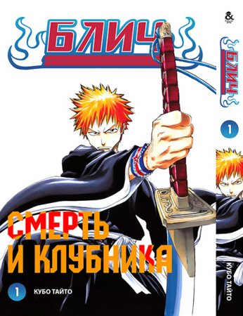 Блич. Том 1 / Bleach