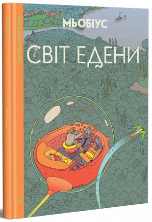 Світ Едени. Том 1