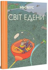 Світ Едени. Том 1