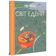 Світ Едени. Том 1 - Світ Едени. Том 1