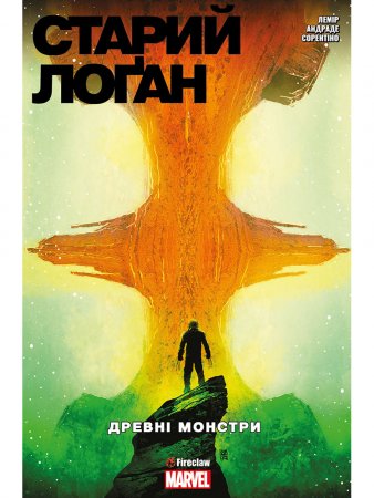 Старий Лоґан. Том 4. Древні монстри