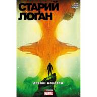 Старий Лоґан. Том 4. Древні монстри - Старий Лоґан. Том 4. Древні монстри