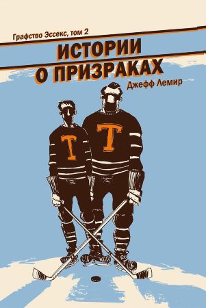 Графство Эссекс. Том 2. Истории о призраках