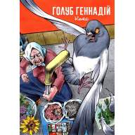 Голуб Геннадій. Том 1 - Голуб Геннадій. Том 1