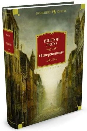 Отверженные (Виктор Гюго) Большие Книги