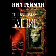 Песочный человек. Книга 10. Бдение - Песочный человек. Книга 10. Бдение