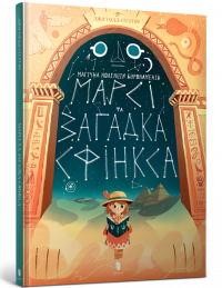Марсі і загадка Сфінкса