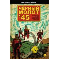 Черный молот &#039;45 - Черный молот '45