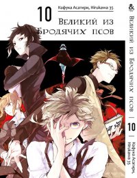 Великий из бродячих псов. Том 10 / Bungou Stray Dogs