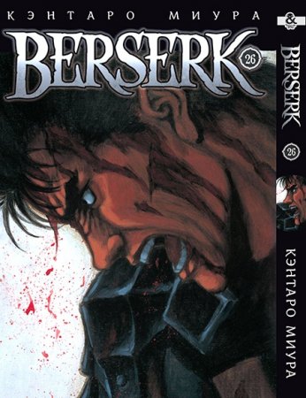 Берсерк. Том 26 / Berserk