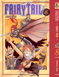 Хвост Феи. Том 8 / Fairy Tail