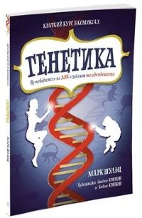 Генетика. Путеводитель по ДНК и законам наследственности. Краткий курс в комиксах